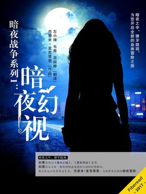 cover image of 暗夜战争系列1：暗夜幻视 (The Vampire's Vision)